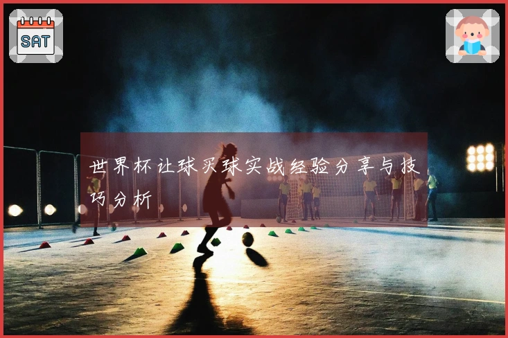 世界杯让球买球实战经验分享与技巧分析