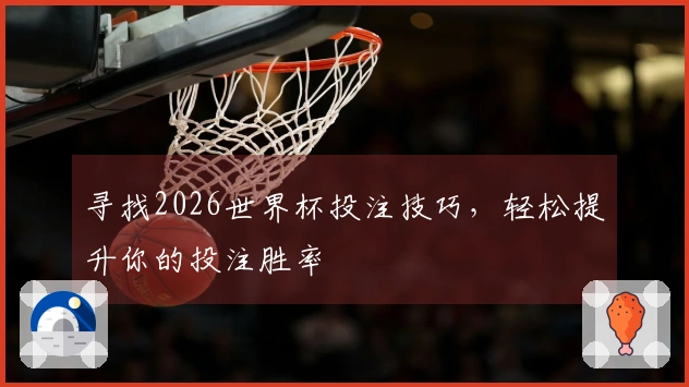 寻找2026世界杯投注技巧，轻松提升你的投注胜率